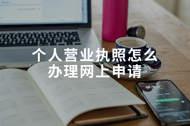 个人营业执照怎么办理网上申请