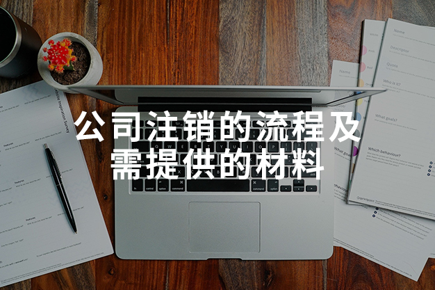 公司注销的流程及需提供的材料
