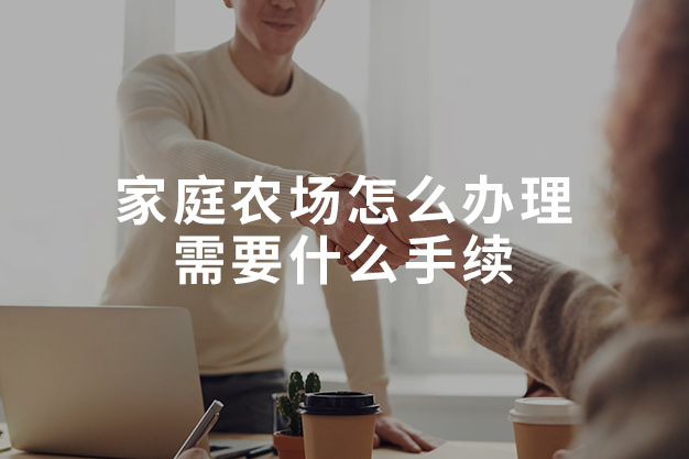 家庭农场怎么办理需要什么手续