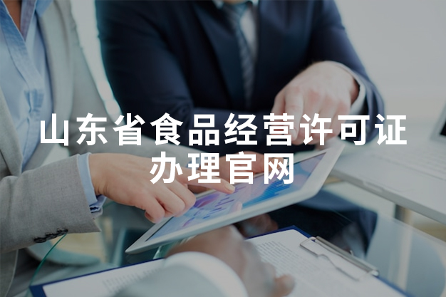 山东省食品经营许可证办理官网