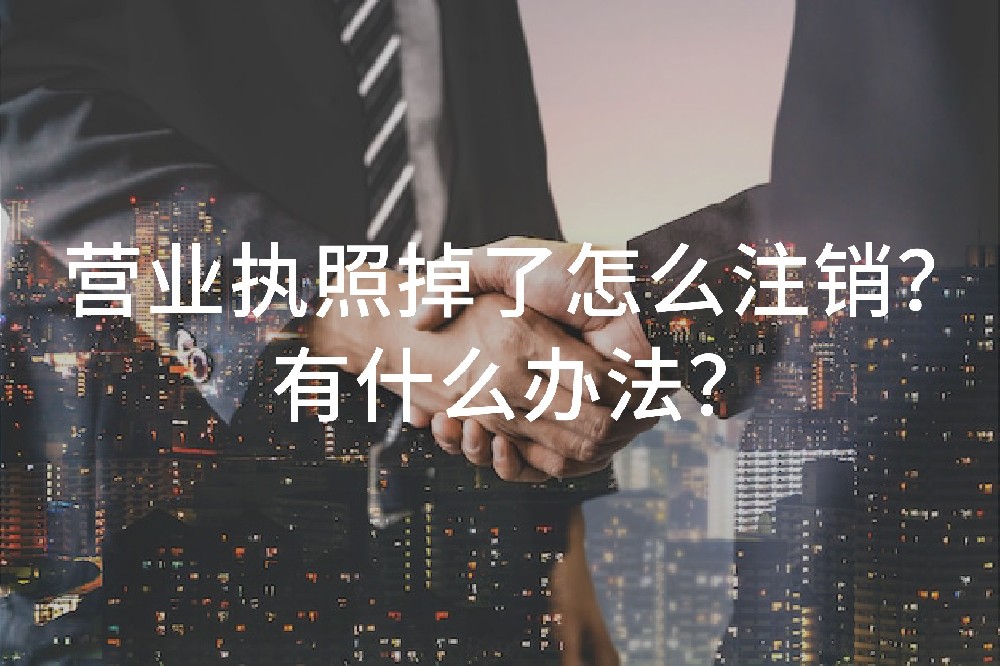 营业执照掉了怎么注销？有什么办法？