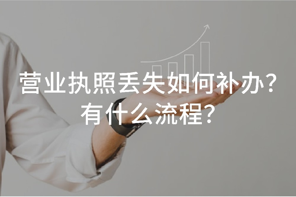 营业执照丢失如何补办？有什么流程？