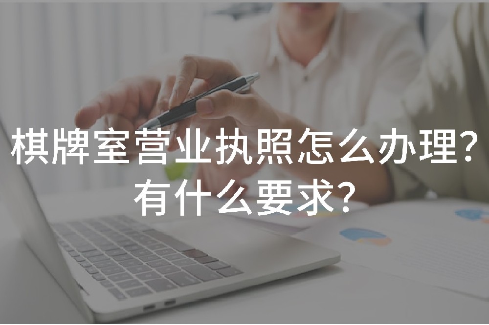 棋牌室营业执照怎么办理？有什么要求？