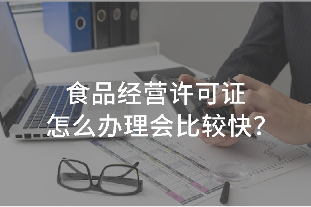 食品经营许可证怎么办理会比较快？