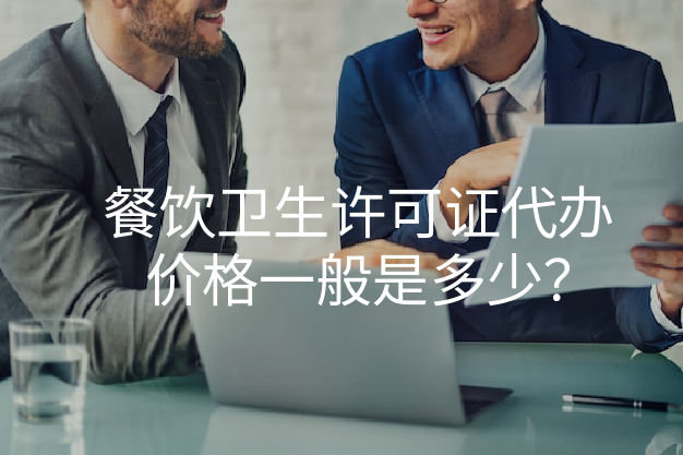 餐饮卫生许可证代办价格一般是多少？