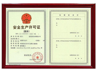 安全生产许可证办理