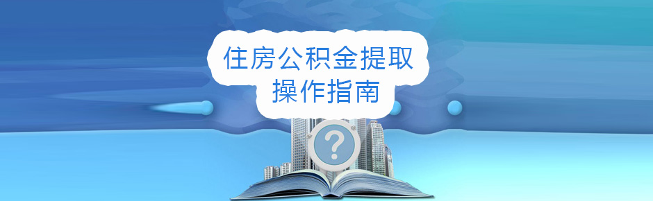 陕西省公积金提取指南