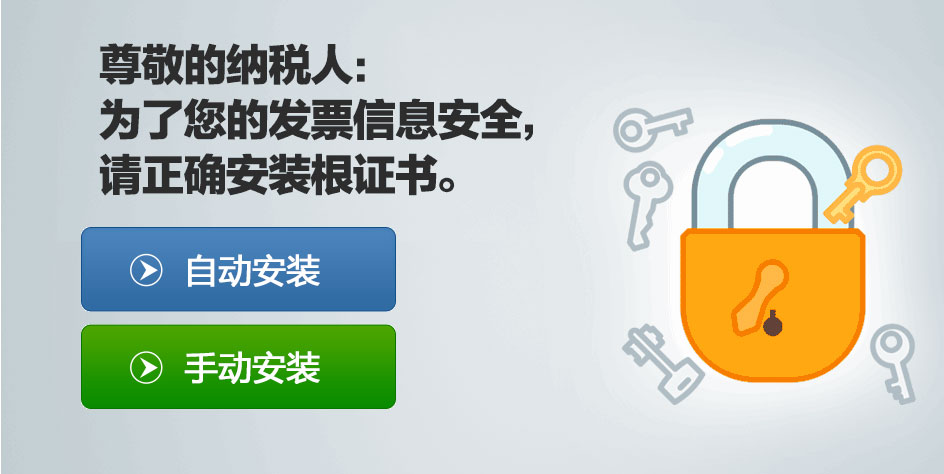 三亚国税发票系统平台安装根证书