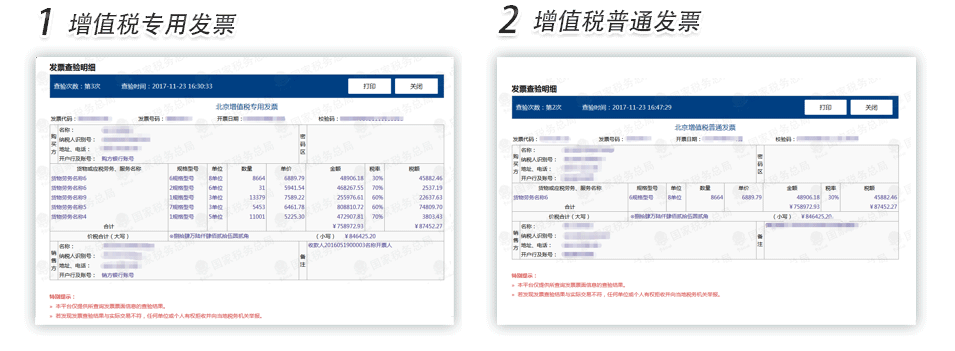 三亚增值税专用发票普通发票查验明细