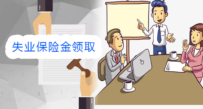 陕西省失业保险金领取