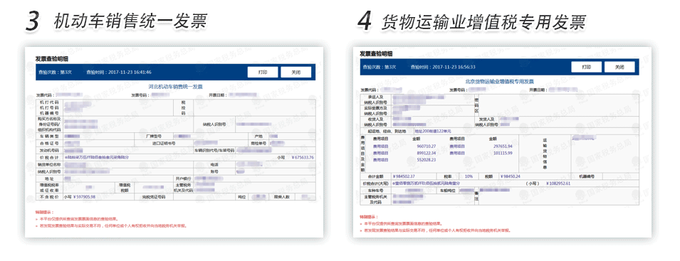 宁波机动车销售发票货物运输业增值税专用发票查验明细